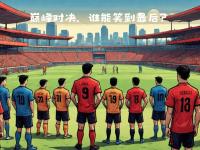 FB体育官方网站-欧洲联赛顶级球队对决，谁能笑到最后？